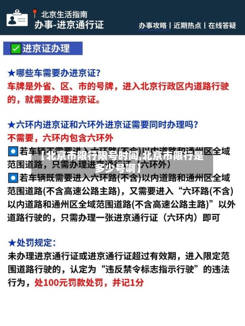 【北京市限行限号时间,北京市限行是多少号啊】-第3张图片