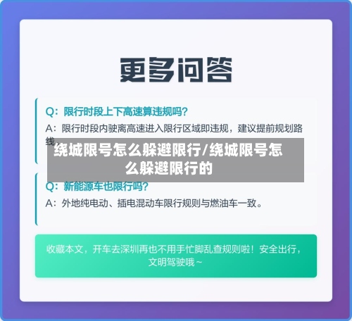 绕城限号怎么躲避限行/绕城限号怎么躲避限行的-第3张图片