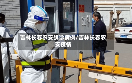 吉林长春农安确诊病例/吉林长春农安疫情-第2张图片