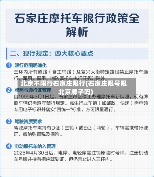 北京不限行石家庄限行(石家庄限号限北京牌子吗)