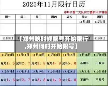 【郑州啥时候限号开始限行,郑州何时开始限号】-第2张图片
