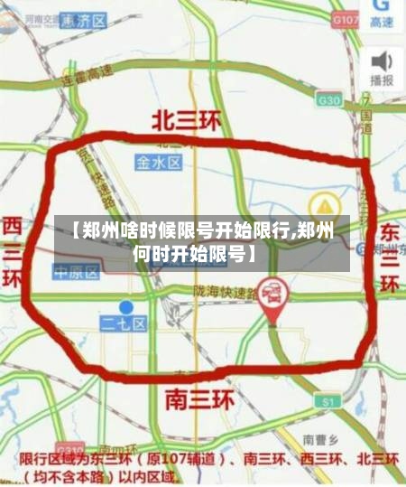【郑州啥时候限号开始限行,郑州何时开始限号】