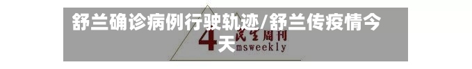 舒兰确诊病例行驶轨迹/舒兰传疫情今天