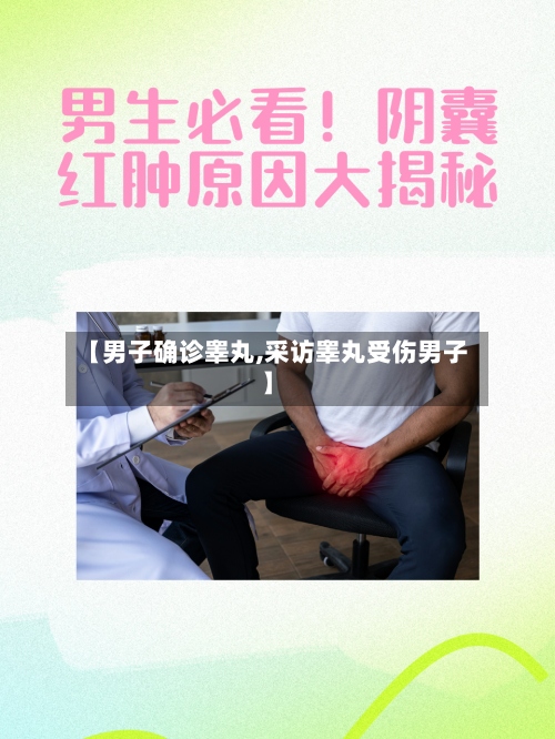 【男子确诊睾丸,采访睾丸受伤男子】-第2张图片