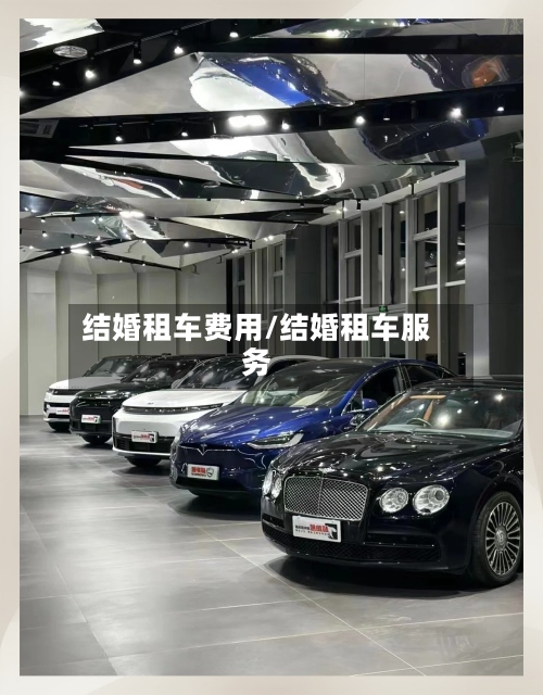 结婚租车费用/结婚租车服务-第2张图片