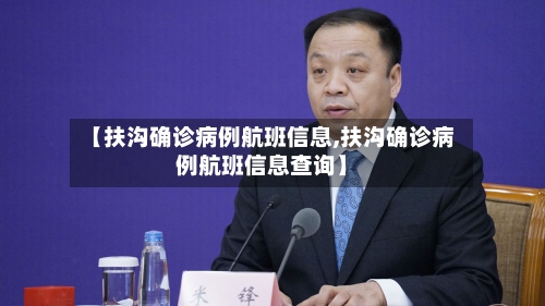 【扶沟确诊病例航班信息,扶沟确诊病例航班信息查询】-第2张图片
