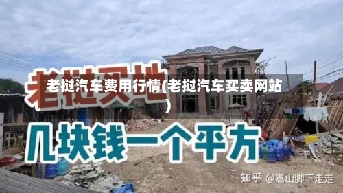 老挝汽车费用行情(老挝汽车买卖网站)