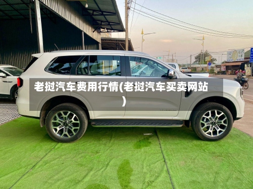 老挝汽车费用行情(老挝汽车买卖网站)-第2张图片
