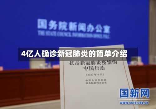 4亿人确诊新冠肺炎的简单介绍-第2张图片