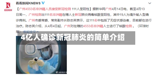 4亿人确诊新冠肺炎的简单介绍-第3张图片