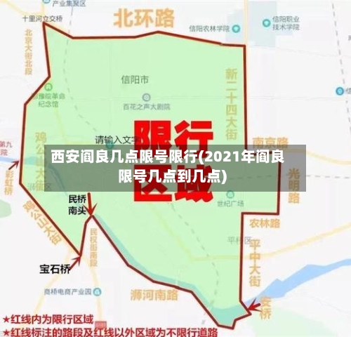 西安阎良几点限号限行(2021年阎良限号几点到几点)-第2张图片