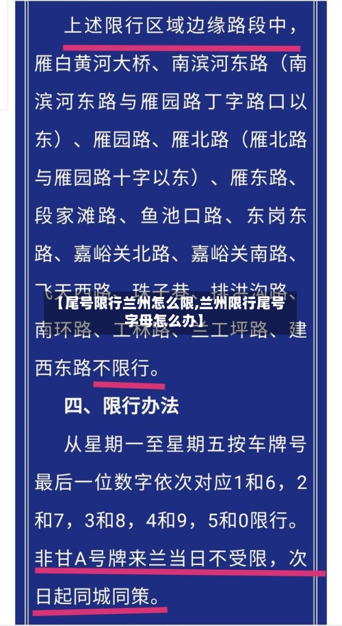 【尾号限行兰州怎么限,兰州限行尾号字母怎么办】