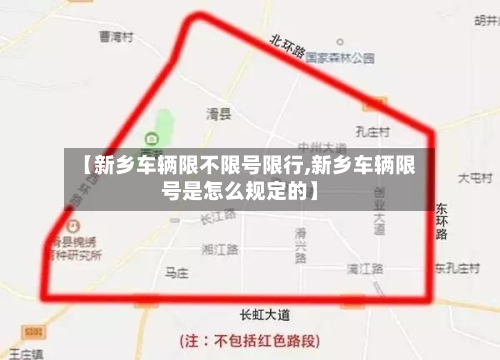 【新乡车辆限不限号限行,新乡车辆限号是怎么规定的】-第2张图片
