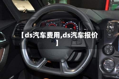 【ds汽车费用,ds汽车报价】-第2张图片