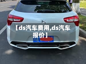 【ds汽车费用,ds汽车报价】
