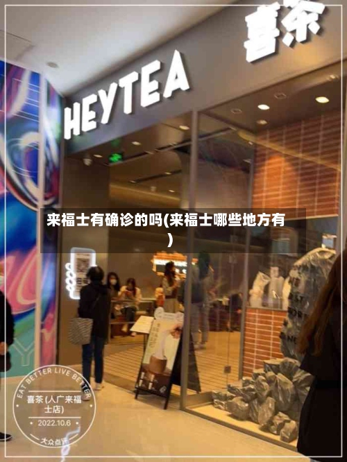 来福士有确诊的吗(来福士哪些地方有)-第3张图片