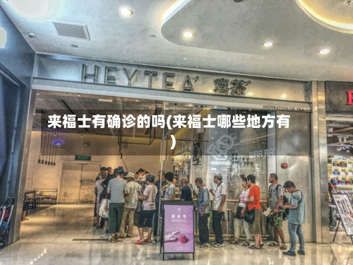 来福士有确诊的吗(来福士哪些地方有)