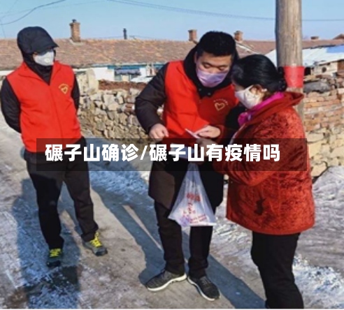 碾子山确诊/碾子山有疫情吗-第2张图片