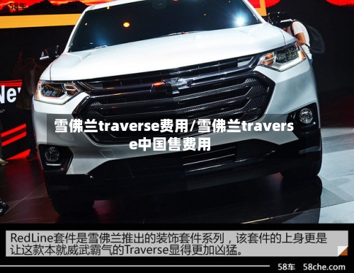 雪佛兰traverse费用/雪佛兰traverse中国售费用-第2张图片