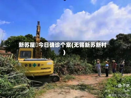 新苏屋邨今日确诊个案(无锡新苏新村)