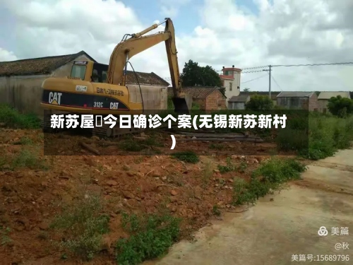 新苏屋邨今日确诊个案(无锡新苏新村)-第3张图片