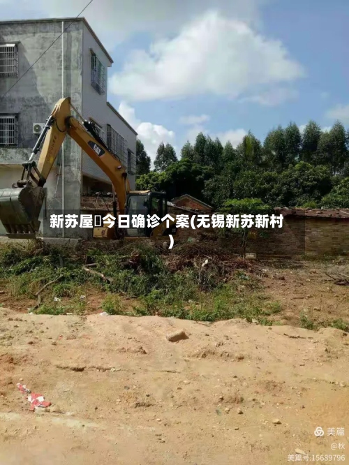 新苏屋邨今日确诊个案(无锡新苏新村)-第2张图片