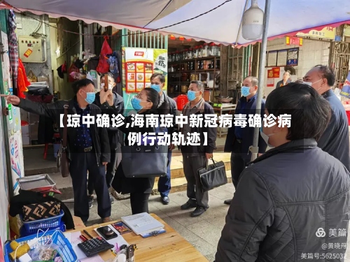 【琼中确诊,海南琼中新冠病毒确诊病例行动轨迹】-第3张图片