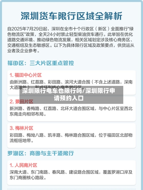 深圳限行电车也限行吗/深圳限行申请预约入口
