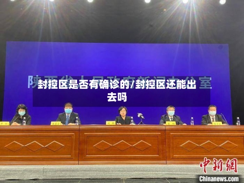 封控区是否有确诊的/封控区还能出去吗-第2张图片
