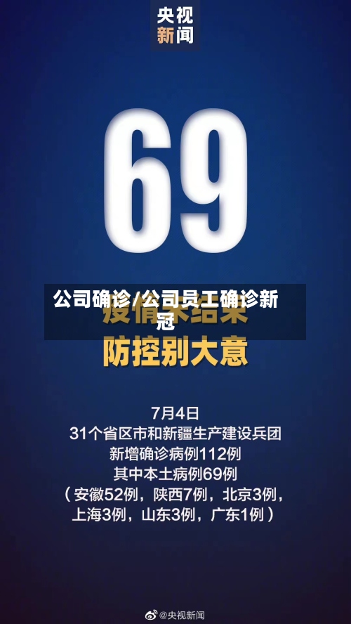 公司确诊/公司员工确诊新冠-第3张图片