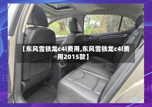 【东风雪铁龙c4l费用,东风雪铁龙c4l费用2015款】