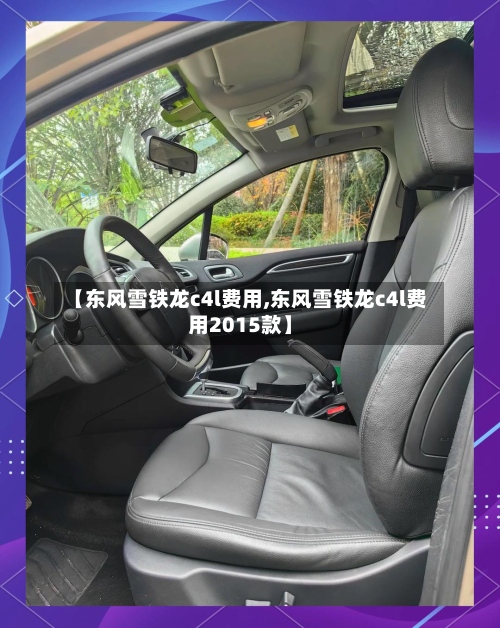 【东风雪铁龙c4l费用,东风雪铁龙c4l费用2015款】-第3张图片