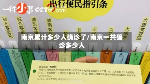 南京累计多少人确诊了/南京一共确诊多少人