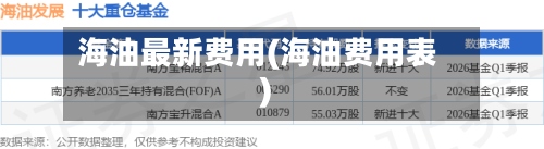 海油最新费用(海油费用表)-第3张图片