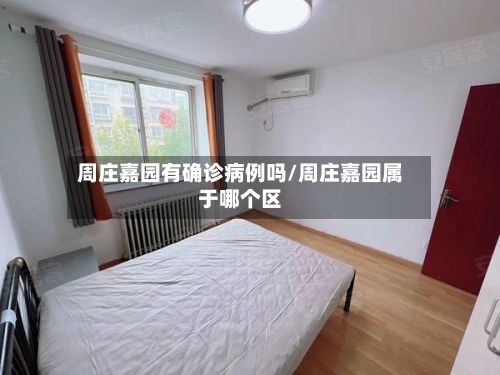 周庄嘉园有确诊病例吗/周庄嘉园属于哪个区