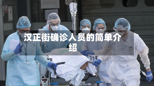 汉正街确诊人员的简单介绍