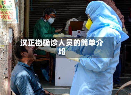 汉正街确诊人员的简单介绍-第3张图片