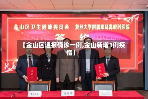 【金山区通报确诊一例,金山新增1例疫情】-第3张图片