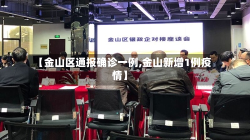 【金山区通报确诊一例,金山新增1例疫情】-第2张图片