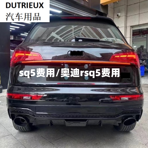 sq5费用/奥迪rsq5费用