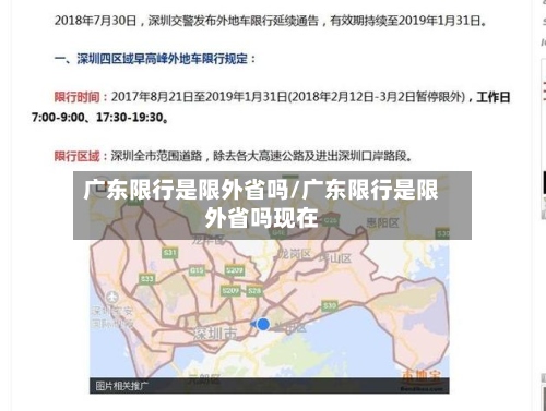 广东限行是限外省吗/广东限行是限外省吗现在