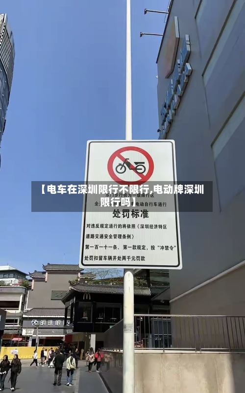 【电车在深圳限行不限行,电动牌深圳限行吗】