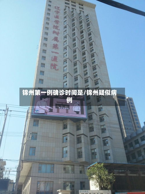 锦州第一例确诊时间是/锦州疑似病例