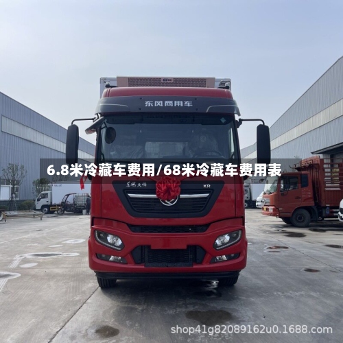 6.8米冷藏车费用/68米冷藏车费用表