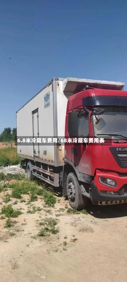 6.8米冷藏车费用/68米冷藏车费用表-第2张图片