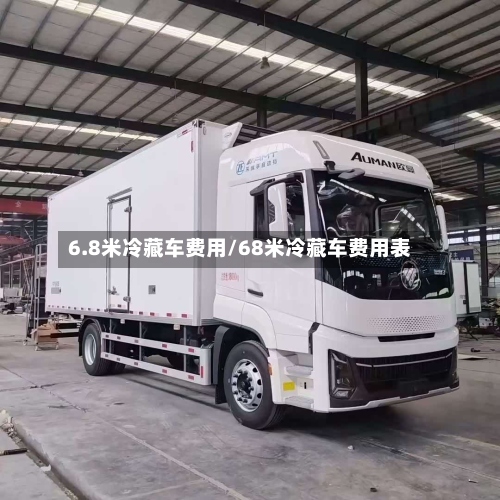 6.8米冷藏车费用/68米冷藏车费用表-第3张图片