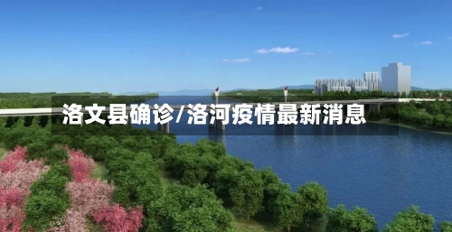 洛文县确诊/洛河疫情最新消息-第2张图片