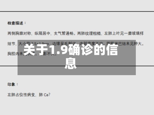 关于1.9确诊的信息-第1张图片