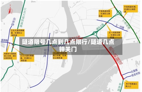 隧道限号几点到几点限行/隧道几点钟关门