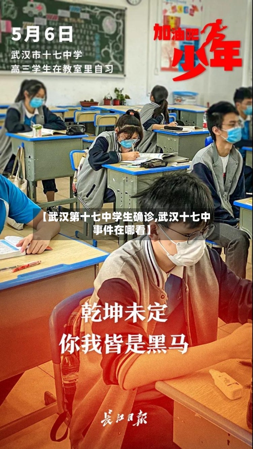 【武汉第十七中学生确诊,武汉十七中事件在哪看】